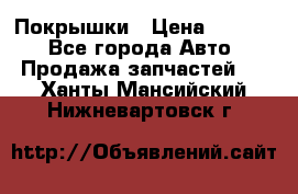 Покрышки › Цена ­ 6 000 - Все города Авто » Продажа запчастей   . Ханты-Мансийский,Нижневартовск г.